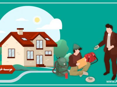 چالش های فراوان موسسه های نیکوکاری