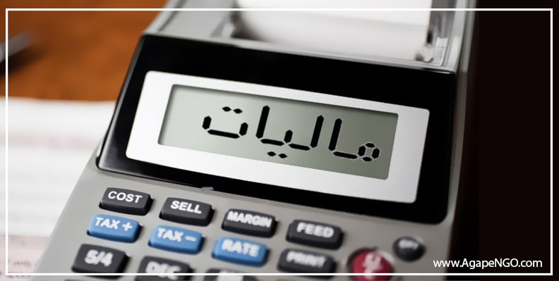  معافیت مالیاتی موسسات خیریه و نیکوکاری