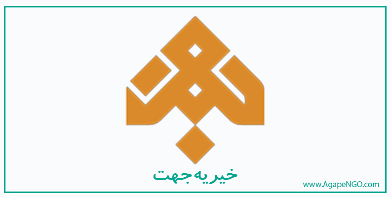 معرفی خیریه جهت
