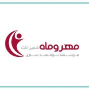 مهر و ماه شمیرانات مرکز توانمندسازی زنان و کودکان