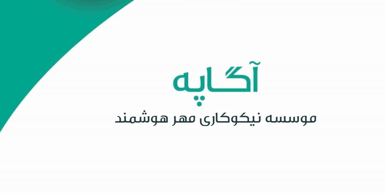داستان آگاپه با حضور در فضای نیکوکاری شروع شد
