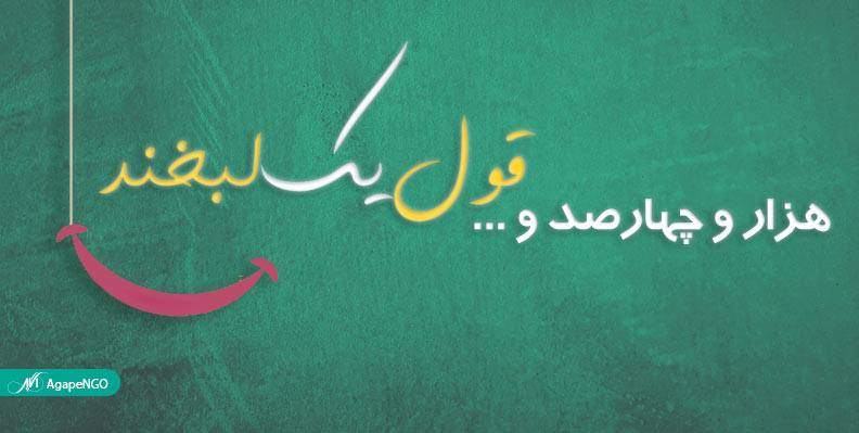 اهدای عیدی به نیازمندان با کارت نیکوکاری در کمپین هزار و چهارصد و قول یک لبخند